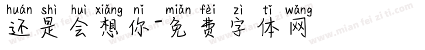 还是会想你字体转换