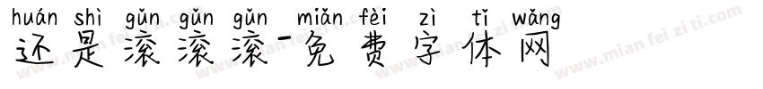 还是滚滚滚字体转换