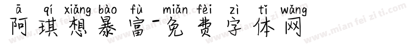 阿琪想暴富字体转换