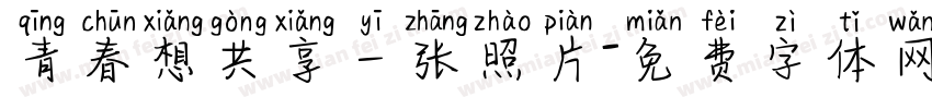 青春想共享一张照片字体转换