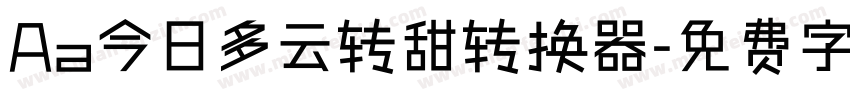 Aa今日多云转甜转换器字体转换