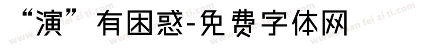 “演”有困惑字体转换