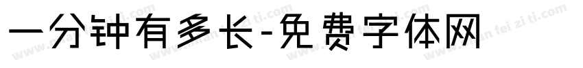 一分钟有多长字体转换