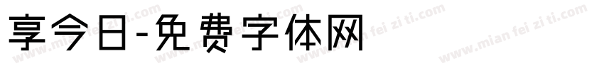享今日字体转换