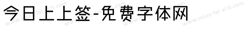 今日上上签字体转换