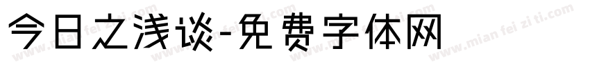 今日之浅谈字体转换
