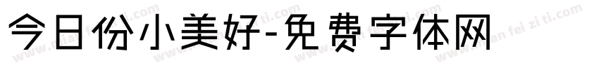 今日份小美好字体转换