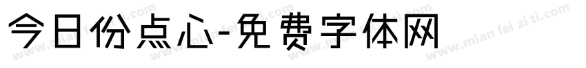 今日份点心字体转换