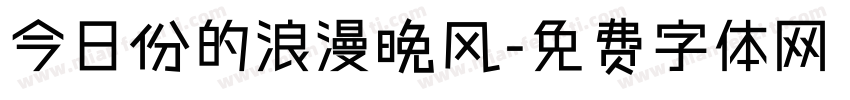 今日份的浪漫晚风字体转换