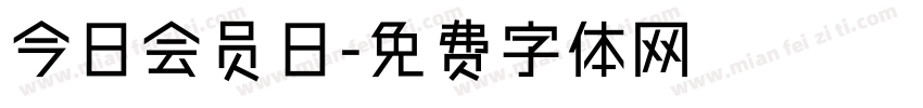 今日会员日字体转换