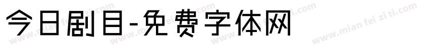 今日剧目字体转换