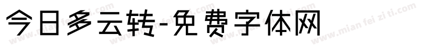 今日多云转字体转换