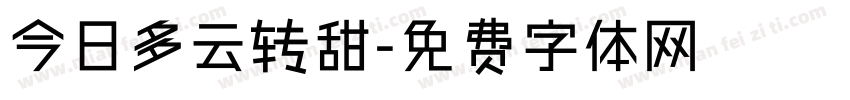 今日多云转甜字体转换