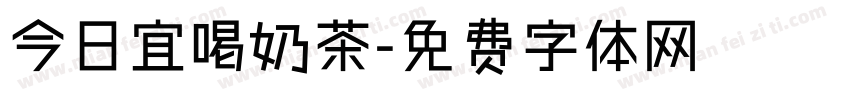 今日宜喝奶茶字体转换