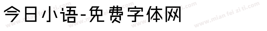 今日小语字体转换