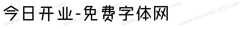 今日开业字体转换