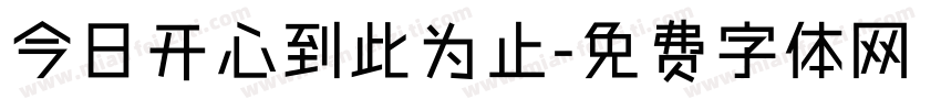 今日开心到此为止字体转换