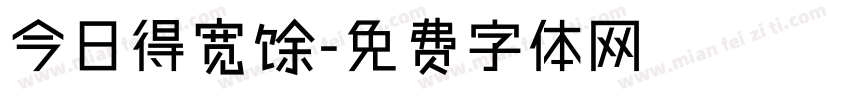 今日得宽馀字体转换