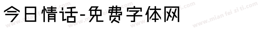 今日情话字体转换