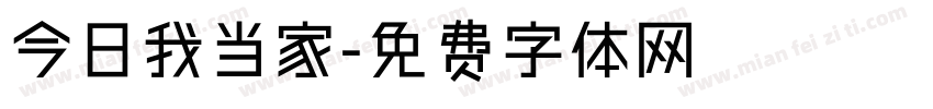 今日我当家字体转换