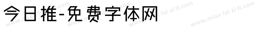 今日推字体转换