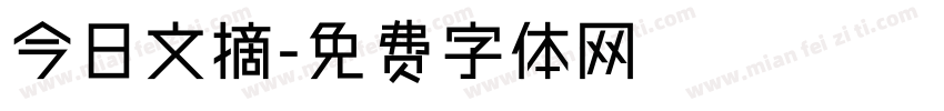 今日文摘字体转换