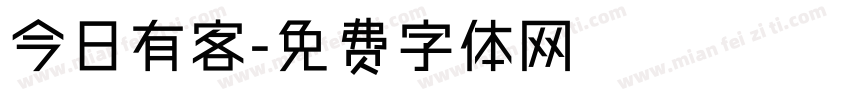 今日有客字体转换