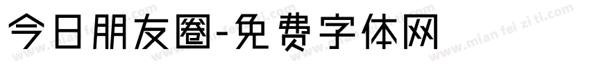 今日朋友圈字体转换