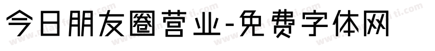 今日朋友圈营业字体转换