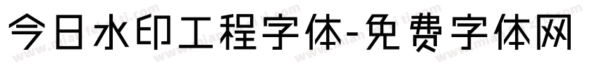 今日水印工程字体字体转换