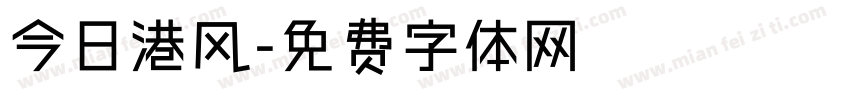 今日港风字体转换