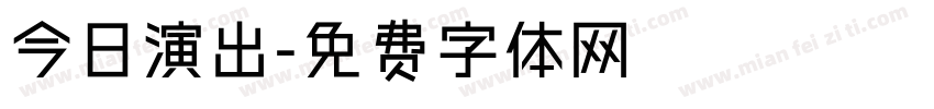 今日演出字体转换
