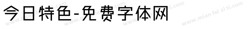 今日特色字体转换