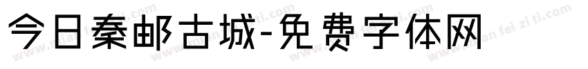 今日秦邮古城字体转换