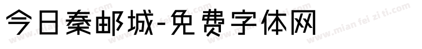 今日秦邮城字体转换