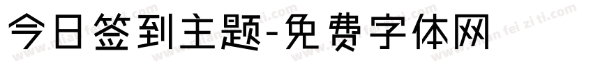 今日签到主题字体转换