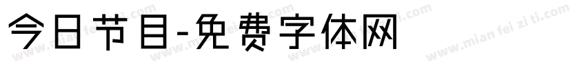 今日节目字体转换
