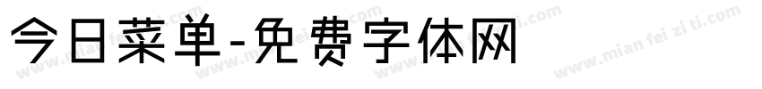今日菜单字体转换