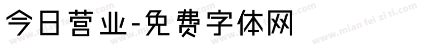 今日营业字体转换