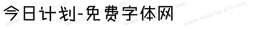 今日计划字体转换