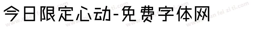 今日限定心动字体转换