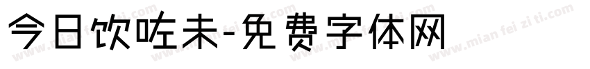 今日饮咗未字体转换