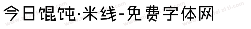 今日馄饨·米线字体转换