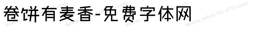 卷饼有麦香字体转换