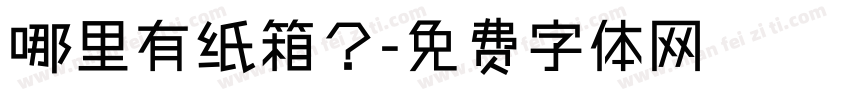 哪里有纸箱？字体转换