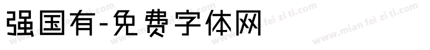 强国有字体转换