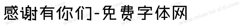 感谢有你们字体转换