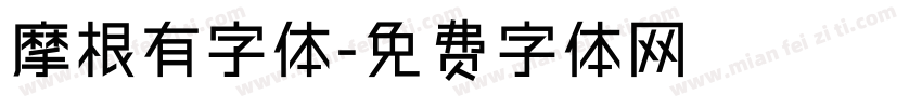 摩根有字体字体转换