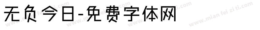 无负今日字体转换