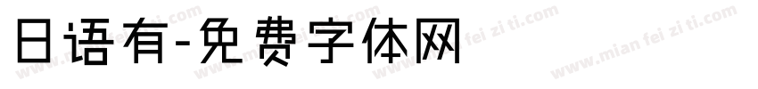 日语有字体转换